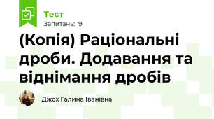 (Копія) Раціональні дроби. Додавання та віднімання дробів