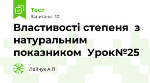 Властивості степеня  з натуральним показником  Урок№25