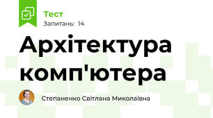 Архітектура комп'ютера