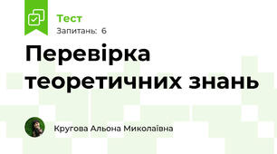 Перевірка теоретичних знань 