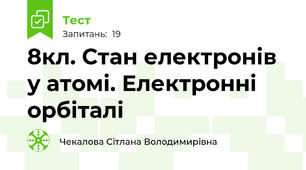 8кл. Стан електронів у атомі. Електронні орбіталі