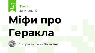 Міфи про Геракла