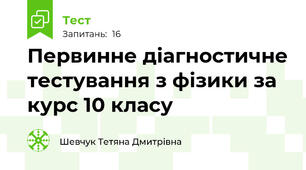Первинне діагностичне тестування з фізики за курс 10 класу