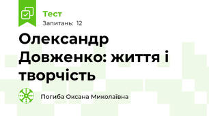 Олександр Довженко: життя і творчість