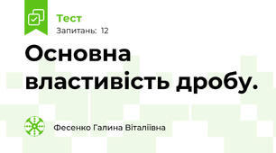 Основна властивість дробу.
