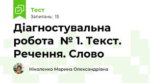 Діагностувальна робота  № 1. Текст. Речення. Слово 