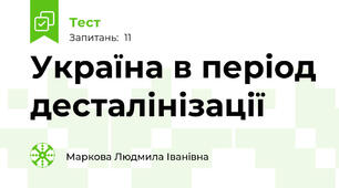 Україна в період десталінізації