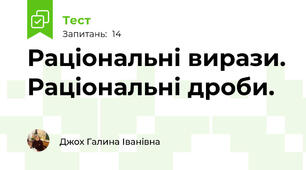  Раціональні вирази. Раціональні дроби.