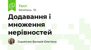 Додавання і множення нерівностей