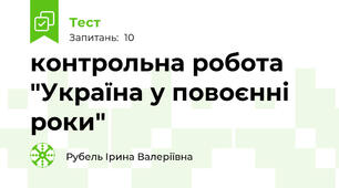 контрольна робота "Україна у повоєнні роки"