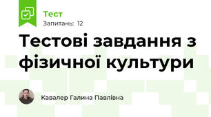 Тестові завдання з фізичної культури