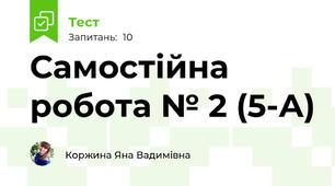 Самостійна робота № 2 (5-А)