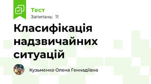 Класифікація надзвичайних ситуацій