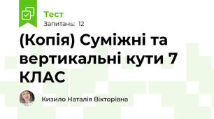(Копія) Суміжні та вертикальні кути 7 КЛАС