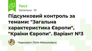 Підсумковий контроль за темами: "Загальна характеристика Європи", "Країни Європи". Варіант №3