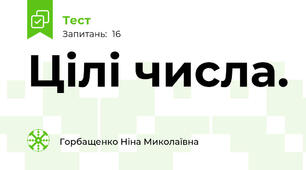  Цілі числа.