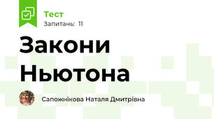 Закони Ньютона