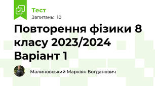 Повторення фізики 8 класу 2023/2024 Варіант 1