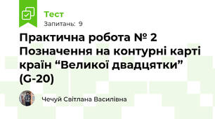 Практична робота № 2 Позначення на контурні карті країн “Великої двадцятки” (G-20)