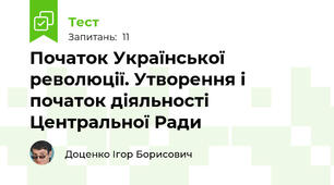 Початок Української революції. Утворення і початок діяльності Центральної Ради