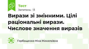  Вирази зі змінними. Цілі раціональні вирази. Числове значення виразів