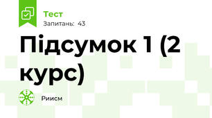 Підсумок 1 (2 курс)