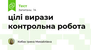 цілі вирази контрольна робота