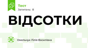 ВІДСОТКИ