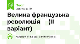 Велика французька революція     (ІІ варіант)