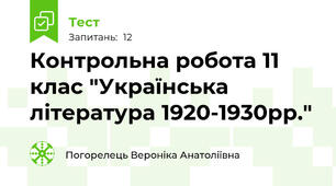 Контрольна робота 11 клас "Українська література 1920-1930рр." 