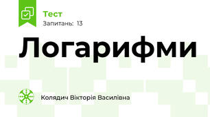  Логарифми