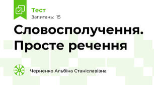 Словосполучення. Просте речення 