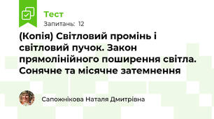 (Копія) Світловий промінь і світловий пучок. Закон прямолінійного поширення світла. Сонячне та місячне затемнення