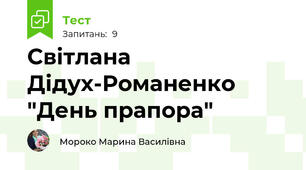 Світлана Дідух-Романенко "День прапора"