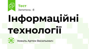 Інформаційні технології