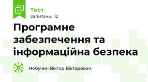 Програмне забезпечення та інформаційна безпека
