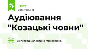 Аудіювання "Козацькі човни"