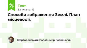 Способи зображення Землі. План місцевості.