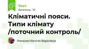 Кліматичні пояси. Типи клімату /поточний контроль/