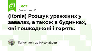 (Копія) Розшук уражених у завалах, а також в будинках, які пошкоджені і горять.