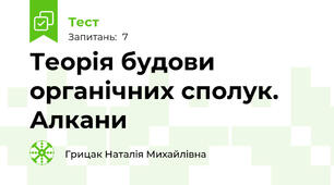 Теорія будови органічних сполук. Алкани