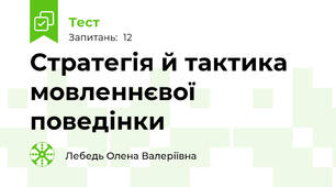 Стратегія й тактика мовленнєвої поведінки