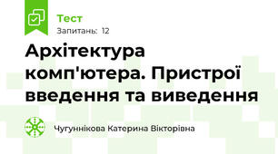 Архітектура комп'ютера. Пристрої введення та виведення
