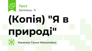 (Копія) "Я в природі"