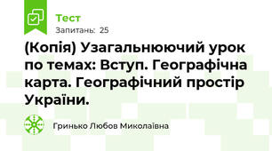 (Копія) Узагальнюючий урок по темах: Вступ. Географічна карта. Географічний простір України.