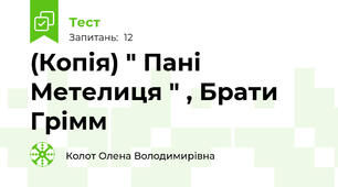(Копія) " Пані Метелиця " , Брати Грімм