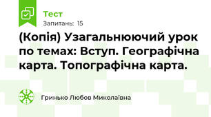 (Копія) Узагальнюючий урок по темах: Вступ. Географічна карта. Топографічна карта.