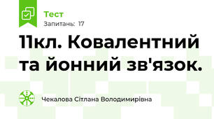 11кл. Ковалентний та йонний зв'язок.