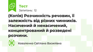 (Копія) Розчинність речовин, її залежність від різних чинників. Насичений й ненасичений, концентрований й розведені розчини.