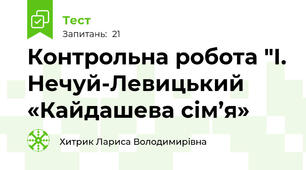 Контрольна робота "І. Нечуй-Левицький  «Кайдашева сім’я»